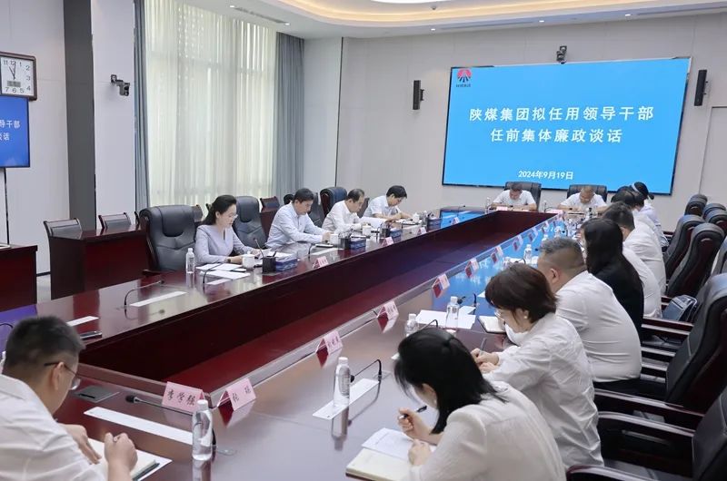 陕煤集团党委开展新任领导干部任前集体廉政谈话新闻动态 陕西煤业化工集团有限责任公司-官方网站.jpg
